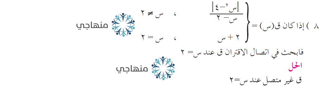 إجابات أسئلة وحدة النهايات والاتصال التوجيهي العلمي